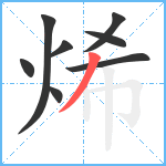 烯笔顺分解图片8