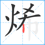 烯笔顺分解图片9