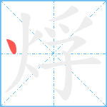 烰笔顺分解图片1