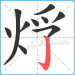 烰笔顺分解图片10