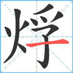 烰笔顺分解图片11