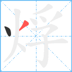 烰笔顺分解图片2