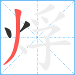 烰笔顺分解图片3