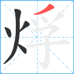 烰笔顺分解图片5