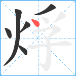 烰笔顺分解图片6