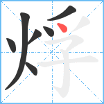 烰笔顺分解图片7