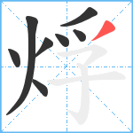 烰笔顺分解图片8