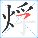 烰笔顺分解图片9