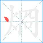 烱笔顺分解图片1