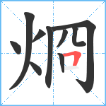 烱笔顺分解图片10