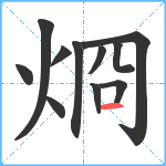 烱笔顺分解图片11