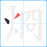 烱笔顺分解图片2