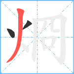 烱笔顺分解图片3