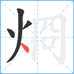 烱笔顺分解图片4