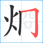 烱笔顺分解图片6