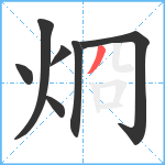 烱笔顺分解图片7