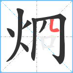 烱笔顺分解图片8