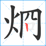 烱笔顺分解图片9