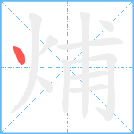 烳笔顺分解图片1