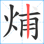 烳笔顺分解图片10