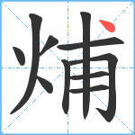 烳笔顺分解图片11