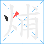 烳笔顺分解图片2