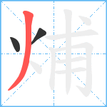 烳笔顺分解图片3