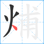 烳笔顺分解图片4