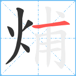 烳笔顺分解图片5