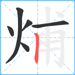 烳笔顺分解图片6