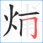 烳笔顺分解图片7