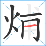 烳笔顺分解图片8