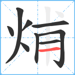 烳笔顺分解图片9