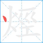 烴笔顺分解图片1