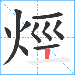 烴笔顺分解图片10