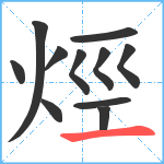 烴笔顺分解图片11