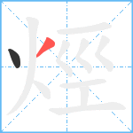 烴笔顺分解图片2