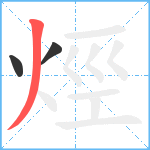 烴笔顺分解图片3