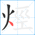 烴笔顺分解图片4