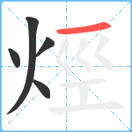 烴笔顺分解图片5