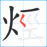 烴笔顺分解图片6