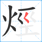 烴笔顺分解图片7