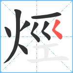 烴笔顺分解图片8