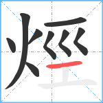 烴笔顺分解图片9