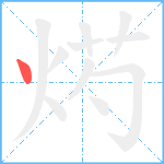 烵笔顺分解图片1