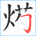 烵笔顺分解图片10