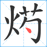 烵笔顺分解图片11