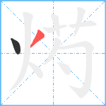 烵笔顺分解图片2