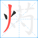 烵笔顺分解图片3