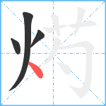 烵笔顺分解图片4